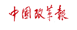 zhongguo-gaigebao AG一飞冲天300倍游戏(中国游)·官方网站